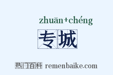 专城是什么意思的图片
